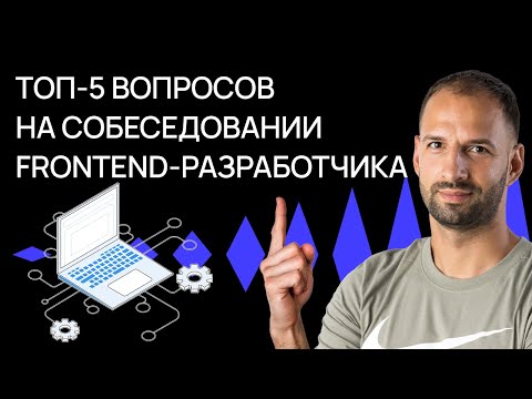 Видео: Топ-5 вопросов на собеседовании фронтенд-разработчика | Советы программистам | Хекслет