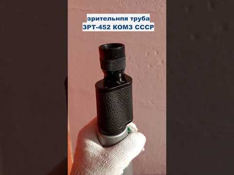 Видео: труба полигонная зрт-452 КОМЗ СССР рубрика: говорит и показывает #shortsvideo  #оптика  #shorts