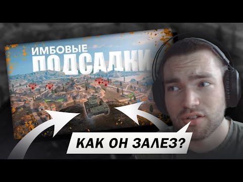 Видео: ИМБОВЫЕ ПОДСАДКИ в Tanks Blitz [РЕАКЦИЯ]