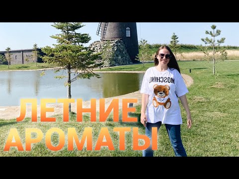 Видео: ТОП АРОМАТОВ НА ЛЕТО | ЛУЧШИЕ ЛЕТНИЕ АРОМАТЫ 2022