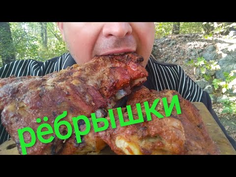 Видео: МУКБАНГ СВИНЫЕ РЁБРЫШКИ / MUKBANG PORK RIBS ОБЖОР