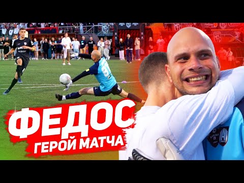 Видео: ФЕДОС ВЫТАЩИЛ АМКАЛ В ПОЛУФИНАЛ МФЛ || 24 ЧАСА С ЛЕГЕНДОЙ АМКАЛА || БРОУКИ - АМКАЛ