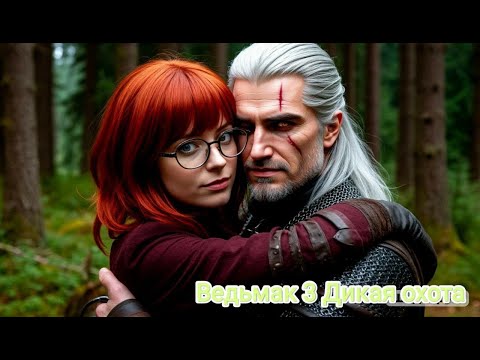 Видео: Залетай на стрим по Ведьмак 3: Дикая Охота!!! #13