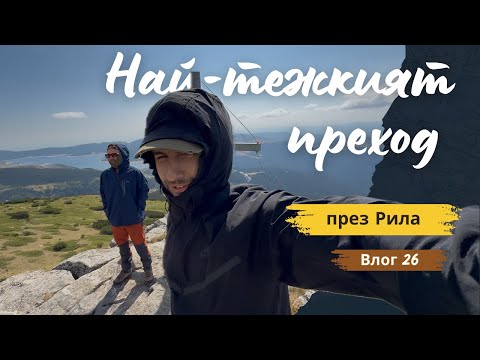 Видео: Най-тежкият ми преход в Рила