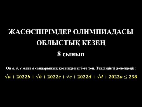 Видео: ЮНИОРЛЫҚ ОЛИМПИАДА—2022 | 8 сынып | Облыстық кезең | Теңсіздікті дәлелдеу #олимпиадаесебі