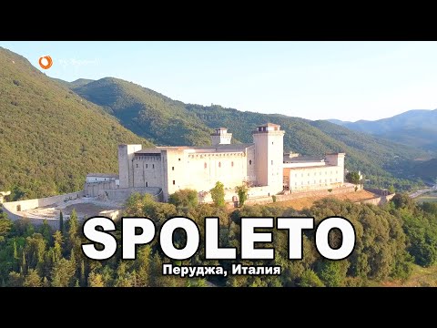 Видео: 🏰 Замок Rocca Albornoziana (Spoleto) - Дежурный по Италии ч.6 🎥