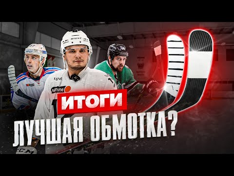 Видео: Эти ОБМОТКИ клюшек ИЗМЕНЯТ ТВОЮ ИГРУ?! ГУСЕВ VS БЕН / Тест ОБМОТОК клюшек - ФИНАЛ! ЧАСТЬ 3