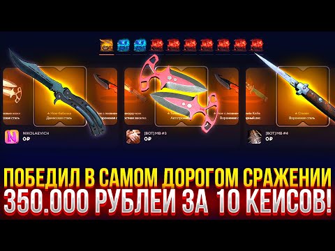 Видео: ВЫИГРАЛ СРАЖЕНИЕ НА 350.000 РУБЛЕЙ НА TOPSKIN! МОЁ САМОЕ ДОРОГОЕ СРАЖЕНИЕ НА ТОПСКИН 2024!