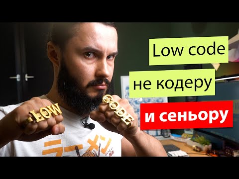 Видео: Швейцарский нож программиста / Low Code