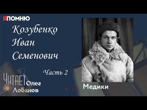 Видео: Козубенко Иван Семенович Часть 2. Проект "Я помню" Артема Драбкина. Медики.