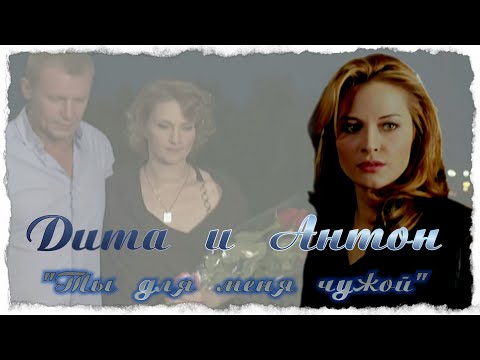 Видео: Ты для меня чужой - Дита и Антон