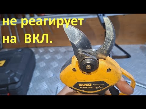 Видео: Аккумуляторный секатор DeWalt (Китай) не реагирует на кнопку включения - ремонт.