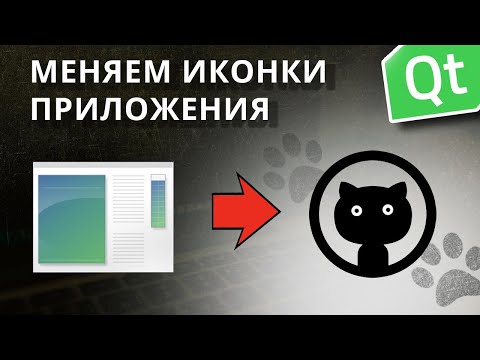Видео: Как изменить иконку приложения в Qt?