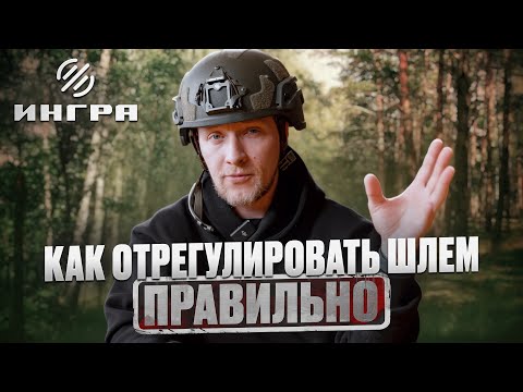 Видео: Регулировка и настройка БРОНЕШЛЕМА ПОД СЕБЯ!