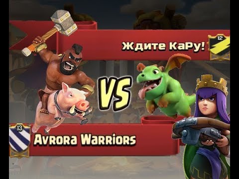 Видео: Ждите КаРу! vs Avrora Warriors | Clash of Clans