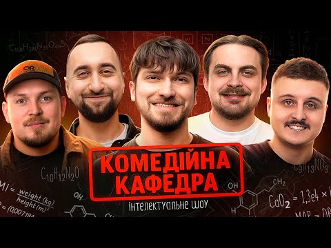 Видео: КОМЕДІЙНА КАФЕДРА #1 | Мартинюк, Вахнич, Шебела, Носов і Пілат | Інтелектуальне Шоу!