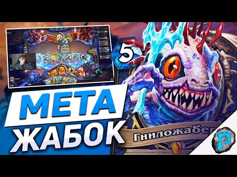 Видео: 🐸 МУРЛОК ШАМАН ЛОМАЕТ НОВУЮ МЕТУ! | Hearthstone - Марш Короля Лича