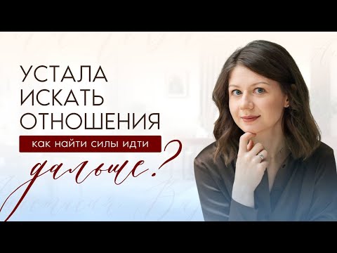 Видео: «Я больше не могу искать!» – Что делать, если все вокруг в паре, а вы — нет?