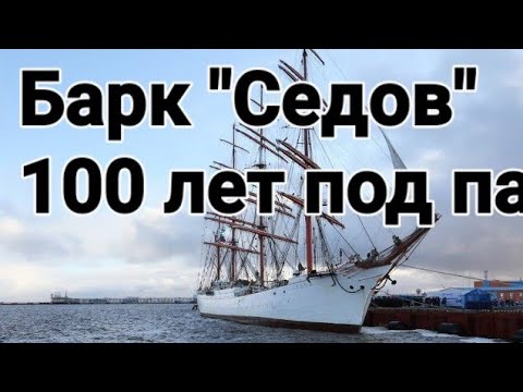 Видео: 🪙 Барк «Седов», век под парусами