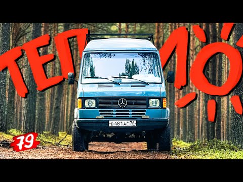Видео: Автодом. Сохранить тепло и избавится от конденсата. / КИТЖИВИ 79