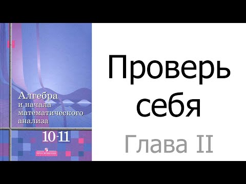 Видео: Проверь себя в главе II «Степенная функция»