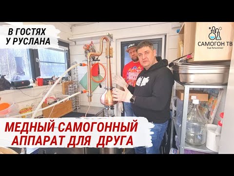 Видео: СОБИРАЮ НОВЫЙ МЕДНЫЙ САМОГОННЫЙ АППАРАТ ДЛЯ ДРУГА! Сборка и очистка медной колонны до использования