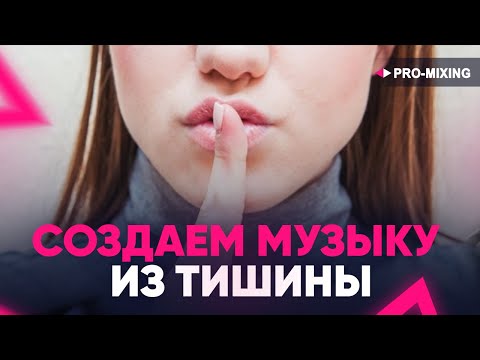 Видео: Создаем музыку из тишины 🤫