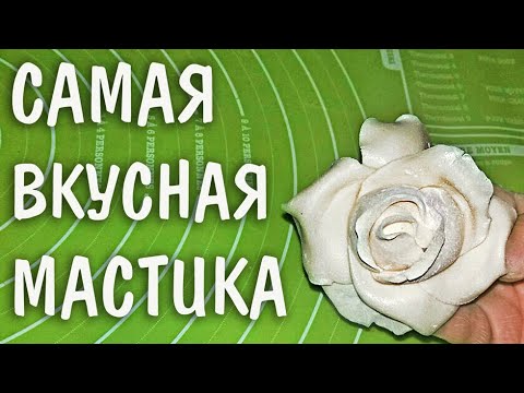 Видео: НОВАЯ МАСТИКА (КОНФЕТНАЯ) РЕЦЕПТ ЗА 5 МИНУТ!