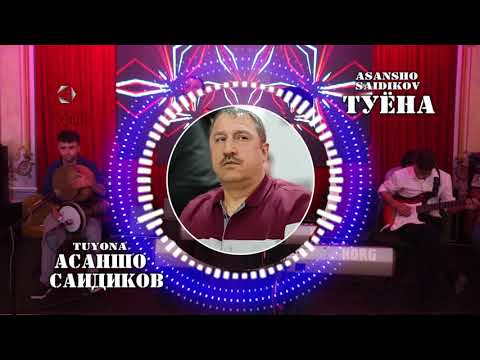 Видео: Асаншо Саидиков "Туёна" Asansho Saidikov "Tuyona"