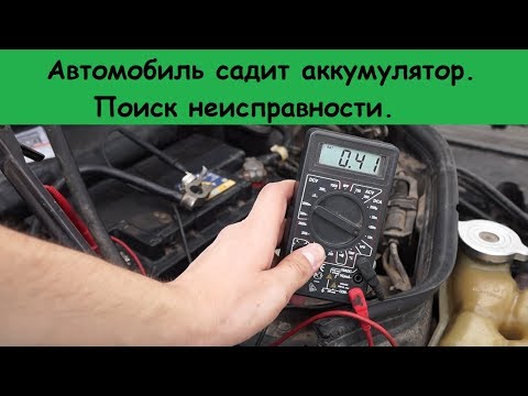 Видео: Разряжается аккумулятор в авто. Простой способ найти проблему.