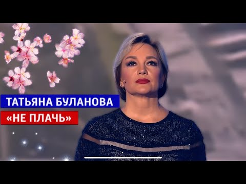 Видео: Не плачь - Татьяна Буланова (2025)
