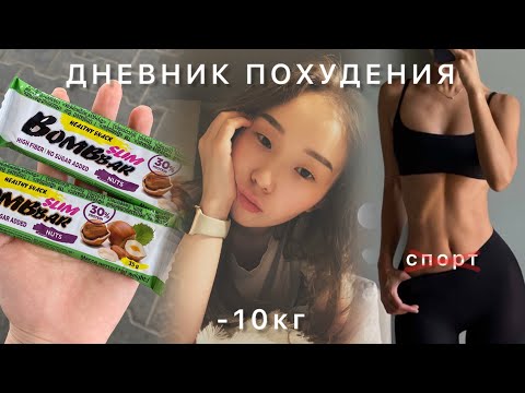 Видео: diet vlog | ХУДЕЮ на 10кг БЕЗ спорта🥦🍔🍩