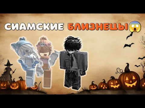 Видео: 😱СИАМСКИЕ БЛИЗНЕЦЫ. Это всё ради ДЕНЕГ?😱 ИСТОРИЯ РОБЛОКС 💋