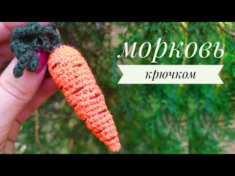 Видео: МОРКОВКА КРЮЧКОМ МАСТЕР КЛАСС / МОРКОВЬ КРЮЧКОМ МК / ВЯЗАНЫЕ ОВОЩИ КРЮЧКОМ