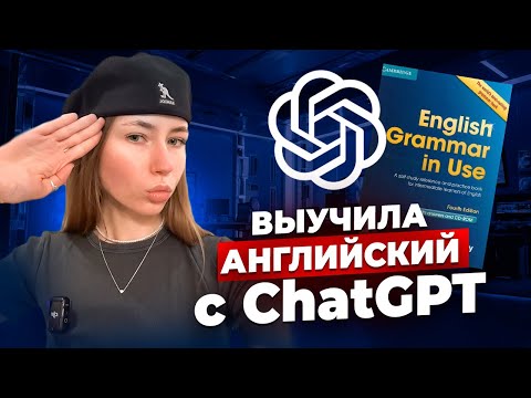 Видео: Как ChatGPT ПОМОГ мне ВЫУЧИТЬ АНГЛИЙСКИЙ язык? Учебный план до С1 за 30 МИНУТ в ДЕНЬ
