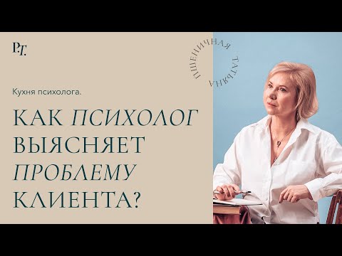 Видео: Кухня психолога. Как психолог выясняет проблему клиента? Лекция Татьяны Пшеничной