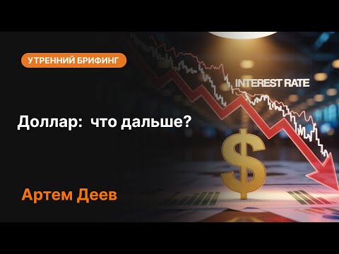 Видео: Доллар: что дальше? | AMarkets