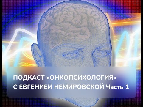 Видео: Подкаст «Онкопсихология» с Евгенией Немировской и Валентиной Морозовой, Часть 1.