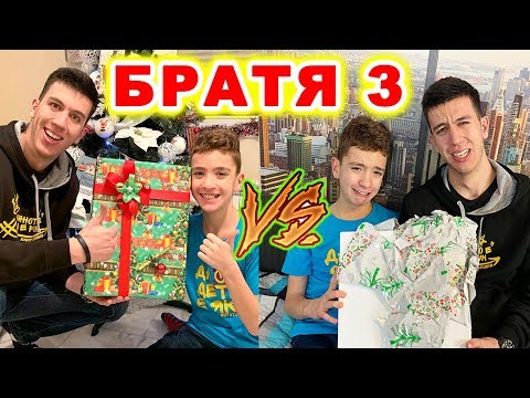 Видео: БРАТЯ 3 | ОЧАКВАНИЯ VS РЕАЛНОСТ | НА КОЛЕДА!