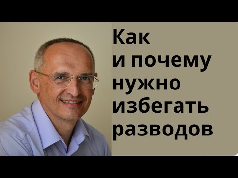Видео: Как и почему нужно избегать разводов
