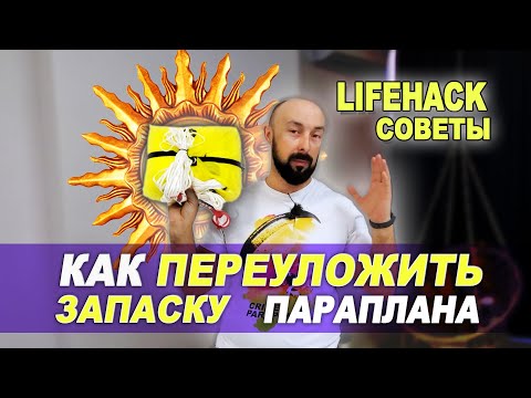 Видео: Запасной парашют | ПЕРЕУКЛАДКА запаски параплана | спасательная система