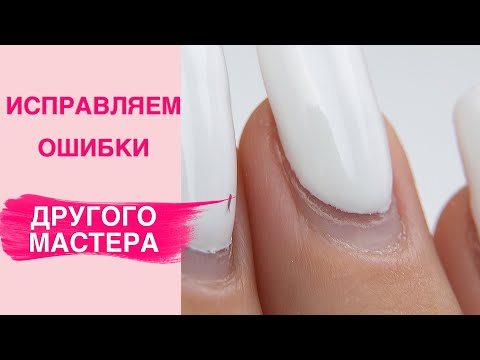 Видео: Ошибки в наращивании ногтей гелем | Коррекция с арками