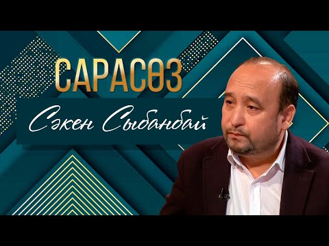 Видео: САРАСӨЗ. Еркін Танатқанұлы мен  Сәкен Сыбанбай - Жазушы Төлен Әбдік шығармашылығы жайлы толғам