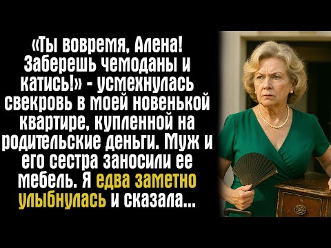 Видео: «Ты вовремя, Алена! Заберешь чемоданы и катись!» — усмехнулась свекровь в моей новенькой квартире...