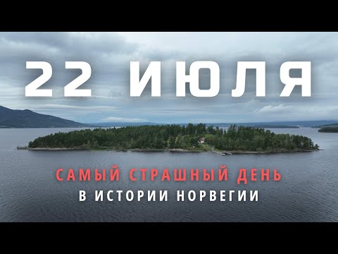 Видео: Самый страшный день в истории Норвегии. Хроника теракта 22 июля и судьба Брейвика