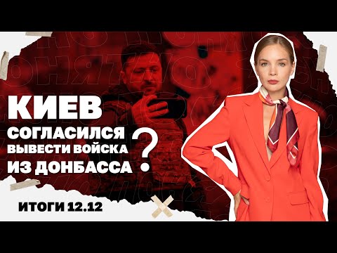Видео: Ситуация в Купянске, согласен ли Киев на отвод ВСУ из Донбасса, ещё один друг Зе на пленках НАБУ.