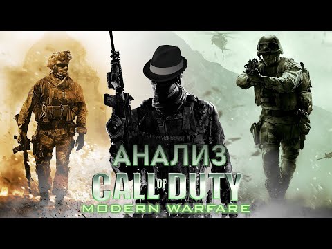 Видео: История одного капитана и его ОПГ. Анализ Call of Duty Modern Warfare.