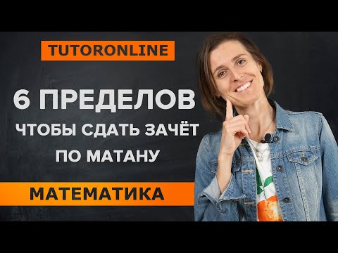 Видео: Матан. Пределы для успешной сдачи зачёта | TutorOnline Математика