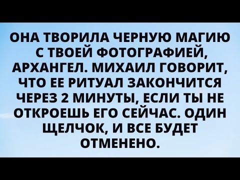 Видео: ⚠️ Она Использует Чёрную Магию На Твоей Фотографии… Архангел Михаил Предупреждает!
