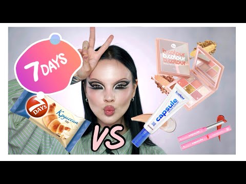 Видео: 7Days B.Colour. ЧТО ВКУСНЕЕ: КРУАССАНЫ ИЛИ КОСМЕТИКА?